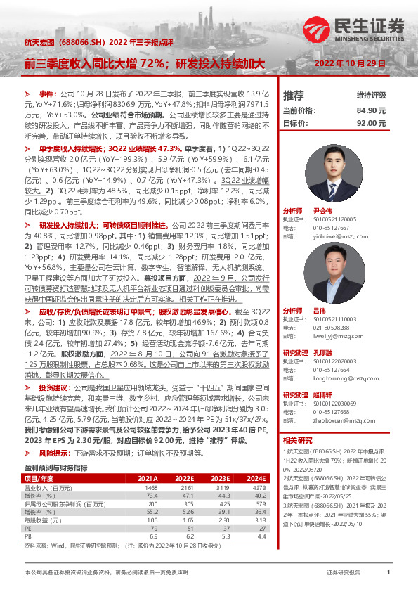 2022年三季报点评：前三季度收入同比大增72%；研发投入持续加大