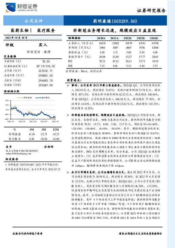 非新冠业务增长迅速，规模效应日益显现