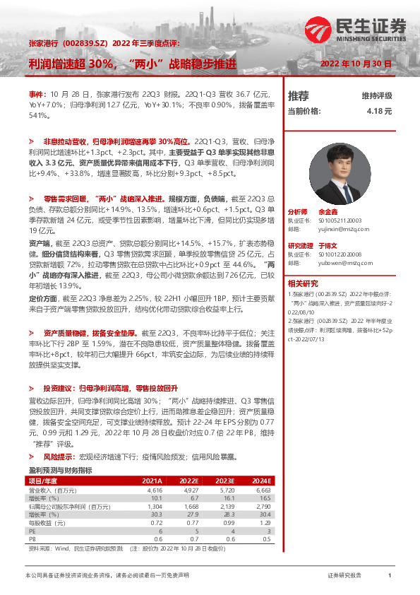 2022年三季度点评：利润增速超30%，“两小”战略稳步推进