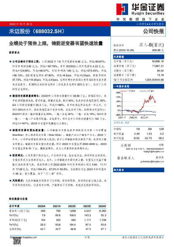 业绩处于预告上限，储能逆变器有望快速放量