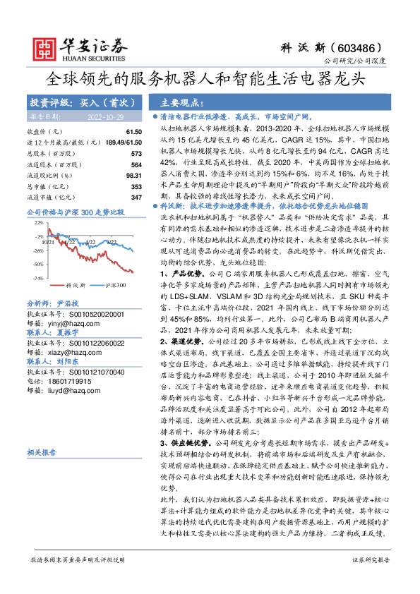 全球领先的服务机器人和智能生活电器龙头