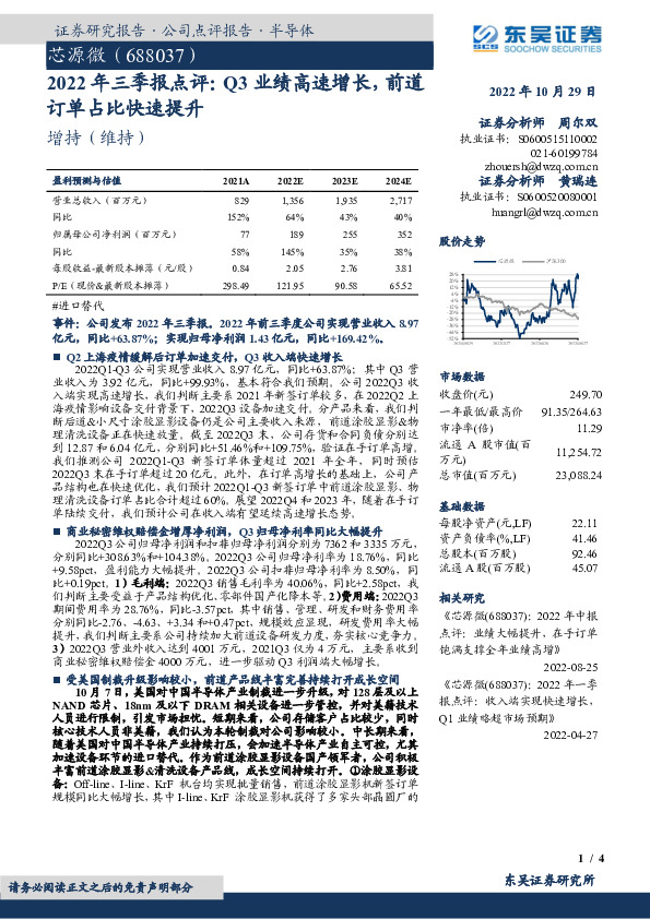2022年三季报点评：Q3业绩高速增长，前道订单占比快速提升