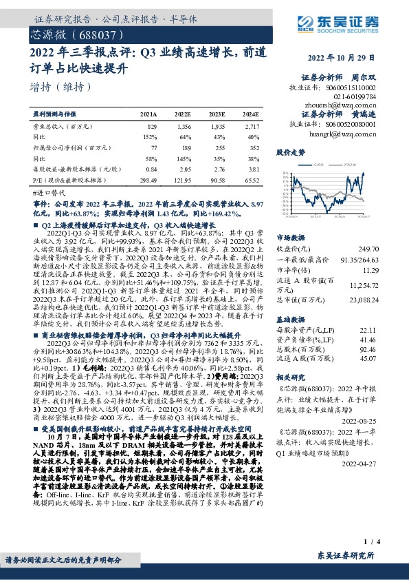 2022年三季报点评：Q3业绩高速增长，前道订单占比快速提升