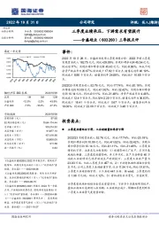 三季报点评:三季度业绩承压,下游需求有望提升