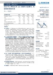 2022年三季报点评：Q3业绩同比高增长，电动转型进程加快