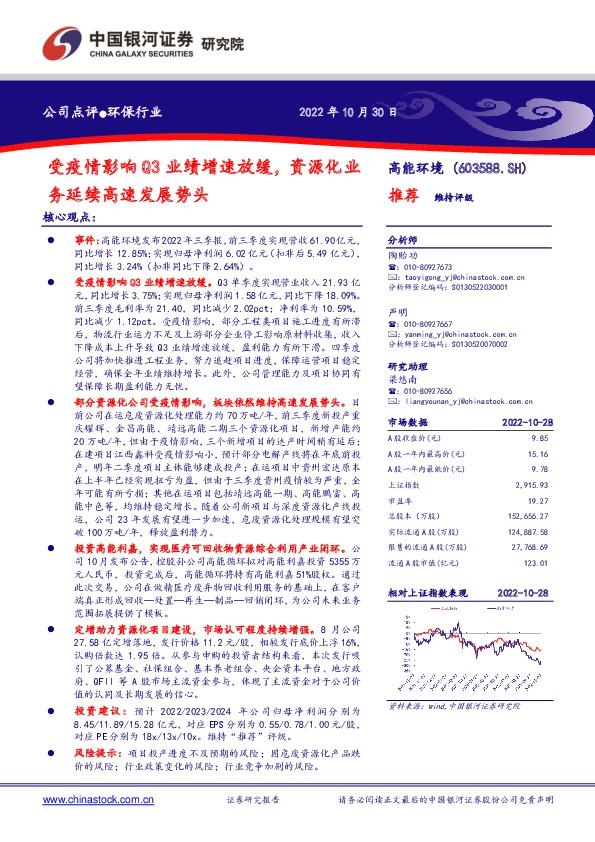 受疫情影响Q3业绩增速放缓，资源化业务延续高速发展势头