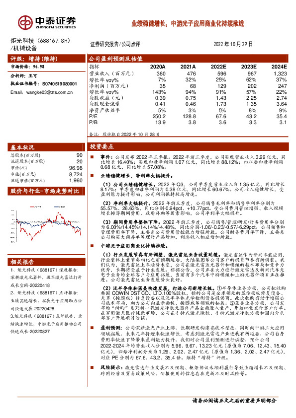 业绩稳健增长，中游光子应用商业化持续推进