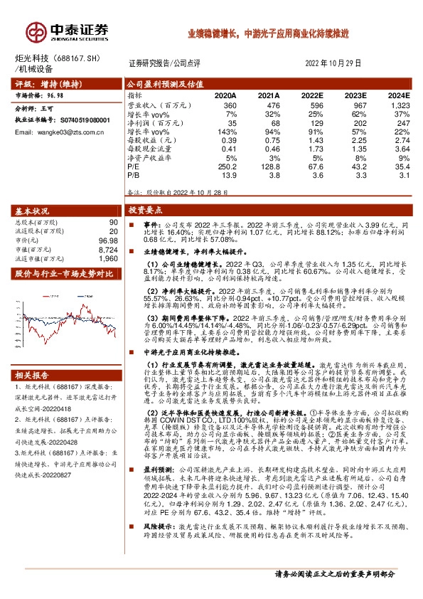 业绩稳健增长，中游光子应用商业化持续推进