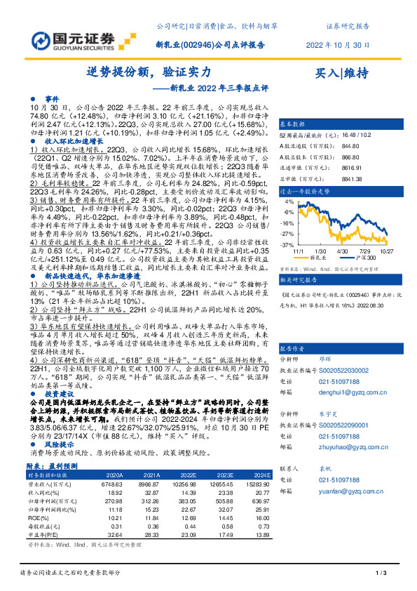 新乳业2022年三季报点评：逆势提份额，验证实力