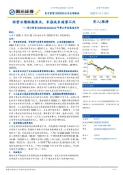 2022年第三季度报告点评：经营业绩短期承压，长期成长趋势不改