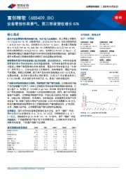 设备零部件高景气，第三季度营收增长82%