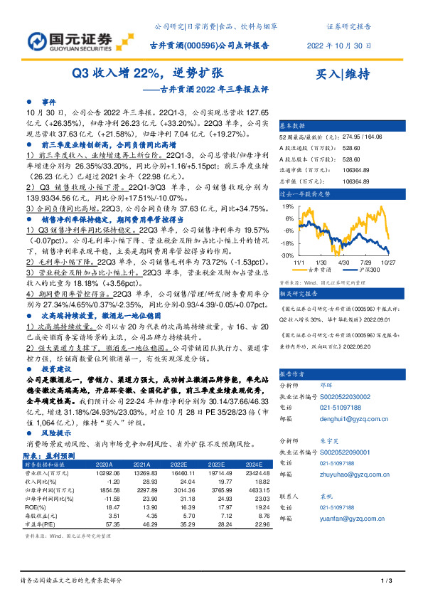 古井贡酒2022年三季报点评：Q3收入增22%，逆势扩张