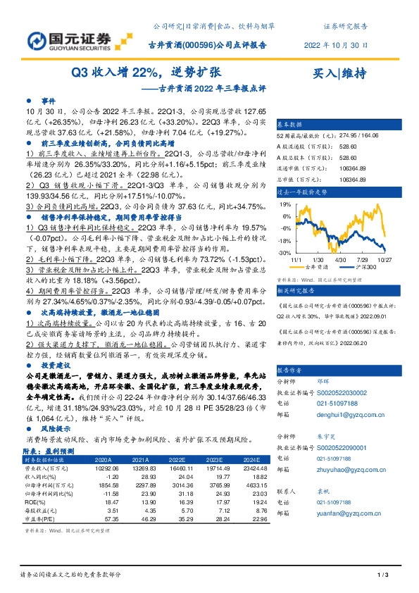 古井贡酒2022年三季报点评：Q3收入增22%，逆势扩张