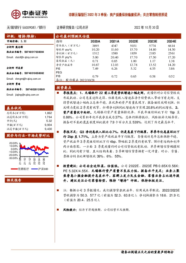 详解无锡银行2022年3季报：资产质量保持稳健优异；关注零售转型推进