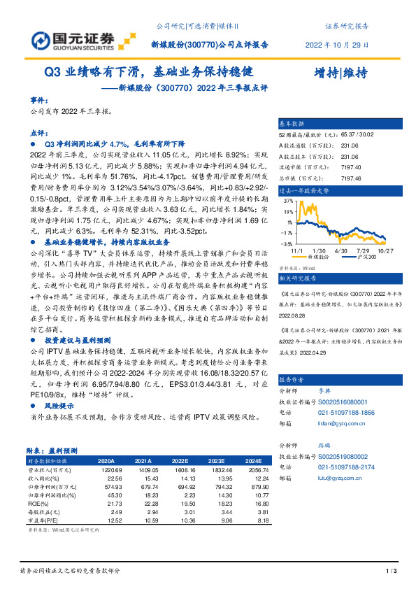 2022年三季报点评：Q3业绩略有下滑，基础业务保持稳健