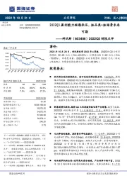 2022Q3财报点评:2022Q3盈利能力短期承压,拓品类+拓场景未来可期