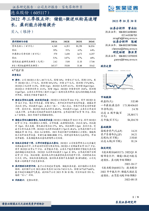 2022年三季报点评：储能+微逆双轮高速增长，盈利能力持续提升