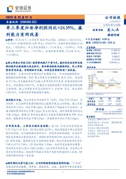 单三季度归母净利润同比+24.39%，盈利能力有所改善