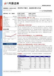 公司信息更新报告：净利率水平提升，强劲增长势头不减