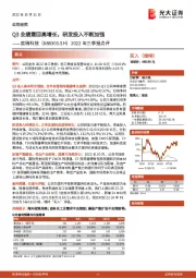 2022年三季报点评:Q3业绩重回高增长,研发投入不断加强