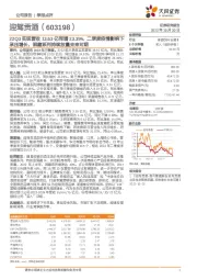 22Q3实现营收13.63亿同增23.39%,二季度疫情影响下承压增长,洞藏系列持续放量未来可期