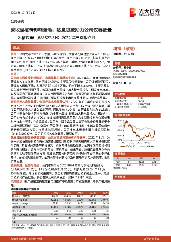 2022年三季报点评：营收因疫情影响波动，贴息贷款助力公司仪器放量