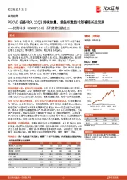 系列跟踪报告之二：PECVD设备收入22Q3持续放量，推股权激励计划着眼长远发展