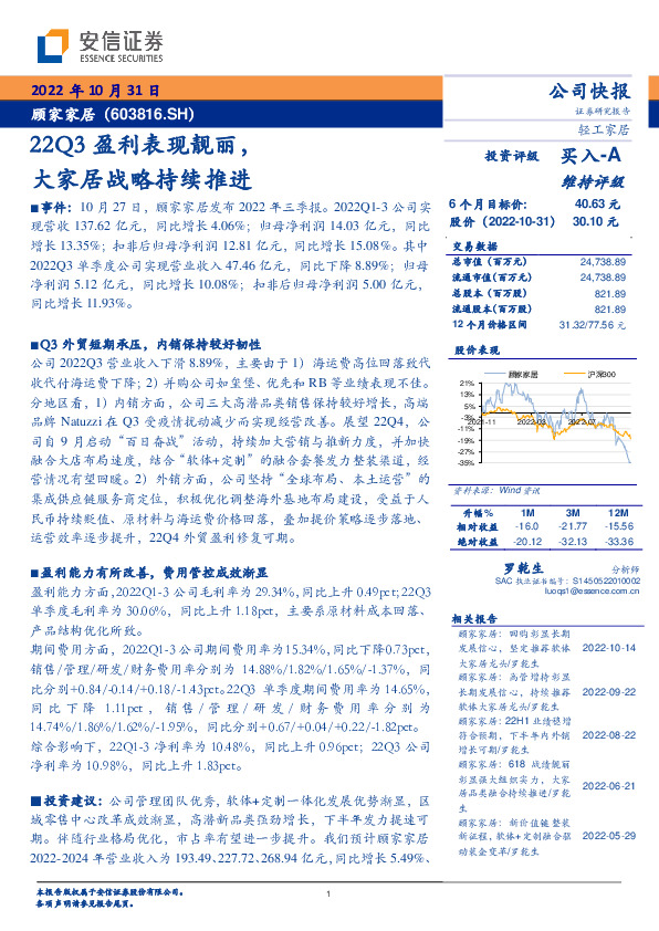 22Q3盈利表现靓丽，大家居战略持续推进