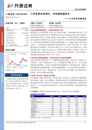 公司信息更新报告:三季度营收高增长,利润端短期承压