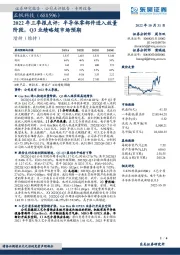2022年三季报点评:半导体零部件进入放量阶段,Q3业绩略超市场预期