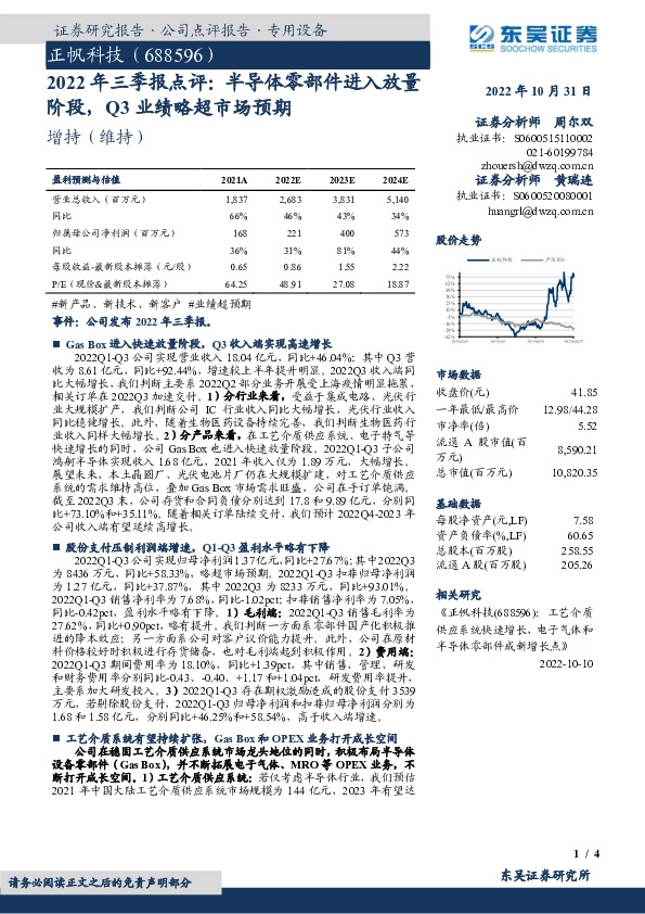 2022年三季报点评：半导体零部件进入放量阶段，Q3业绩略超市场预期