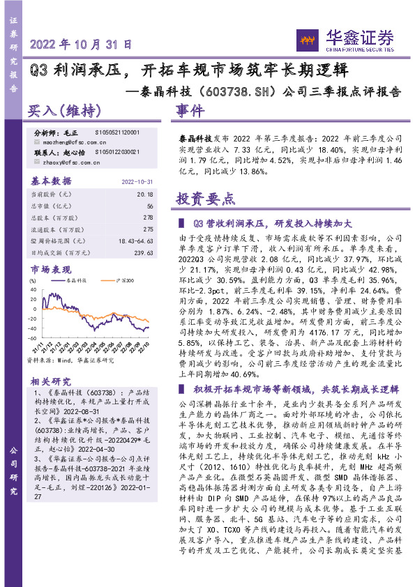 公司三季报点评报告：Q3利润承压，开拓车规市场筑牢长期逻辑