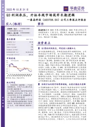 公司三季报点评报告：Q3利润承压，开拓车规市场筑牢长期逻辑