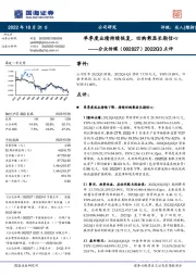 2022Q3点评:单季度业绩持续恢复,回购彰显长期信心