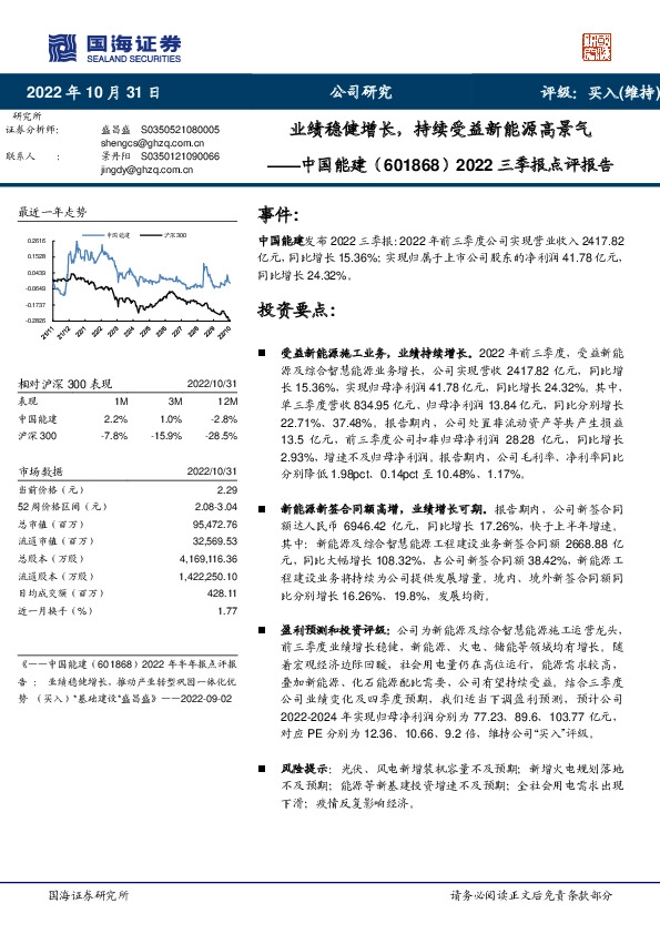 2022三季报点评报告：业绩稳健增长，持续受益新能源高景气