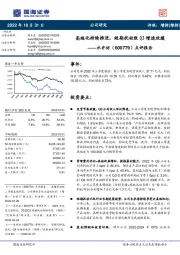 点评报告：高端化持续推进，短期扰动致Q3增速放缓