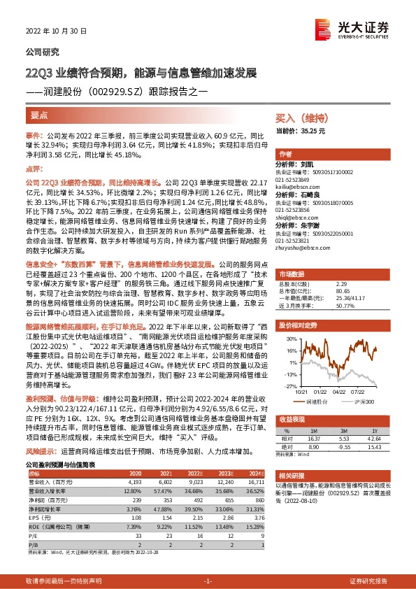 跟踪报告之一：22Q3业绩符合预期，能源与信息管维加速发展