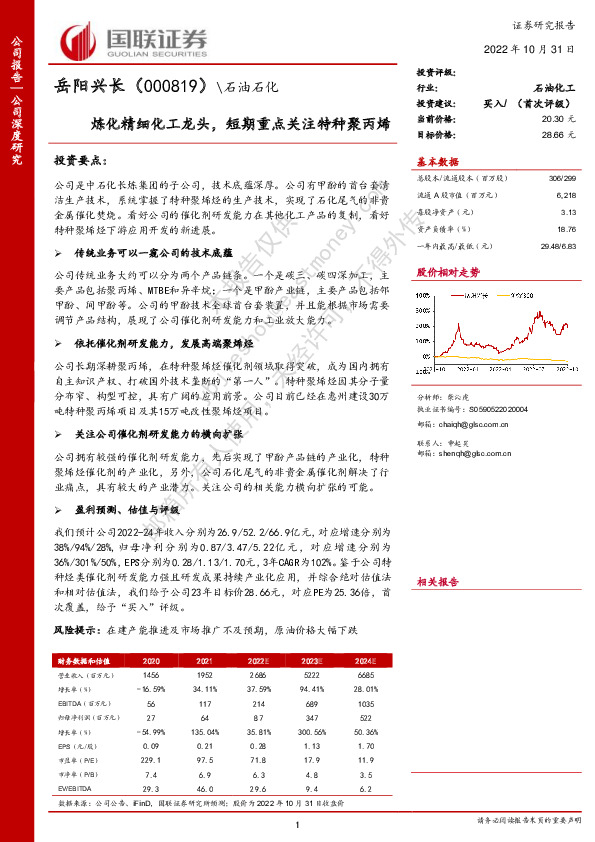 炼化精细化工龙头，短期重点关注特种聚丙烯