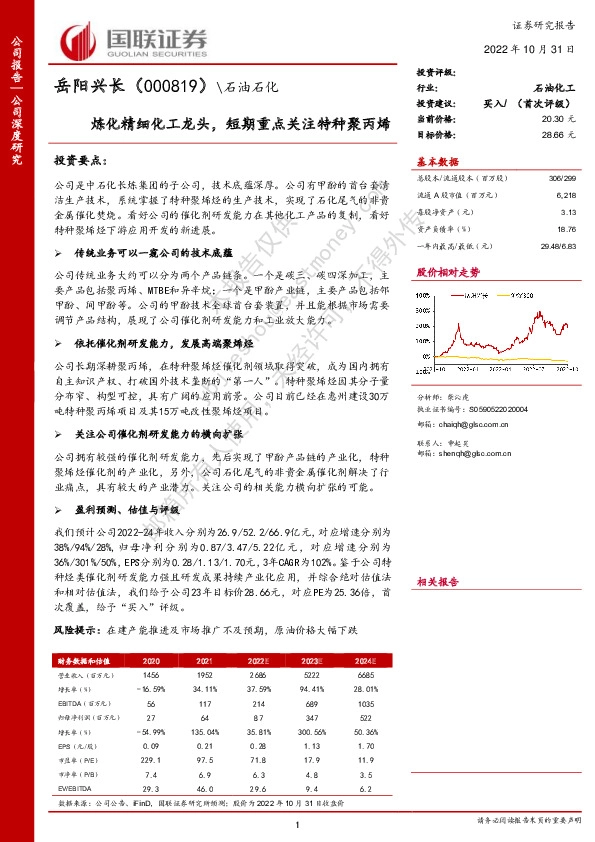 炼化精细化工龙头，短期重点关注特种聚丙烯