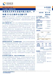 剥离低毛利率业务盈利能力提升,中标超23亿元海洋与光储订单