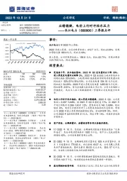 三季报点评:业绩稳健,电价上行对冲枯水压力