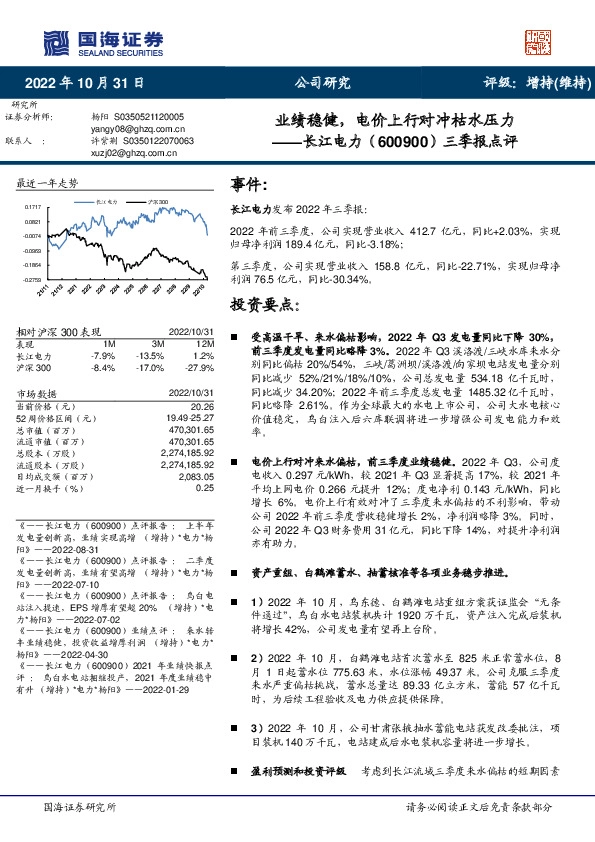 三季报点评：业绩稳健，电价上行对冲枯水压力