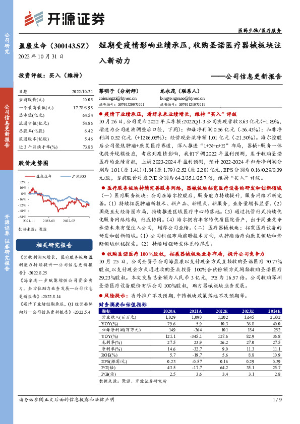 公司信息更新报告：短期受疫情影响业绩承压，收购圣诺医疗器械板块注入新动力