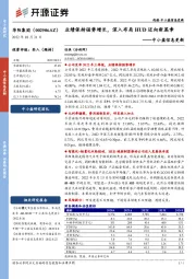 中小盘信息更新:业绩保持强势增长,深入布局HUD迈向新篇章