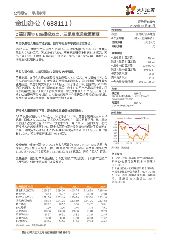 C端订阅与B端授权发力，三季度表现略超预期