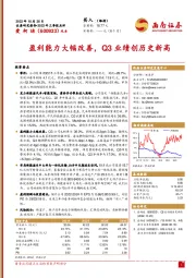 盈利能力大幅改善，Q3业绩创历史新高