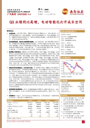 Q3业绩同比高增，电动智能化打开成长空间