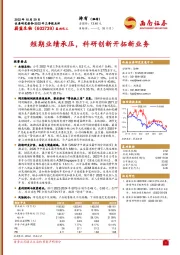 短期业绩承压，科研创新开拓新业务