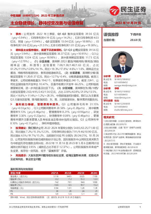 2022年三季报点评：主业稳健增长，静待经营改善与估值修复