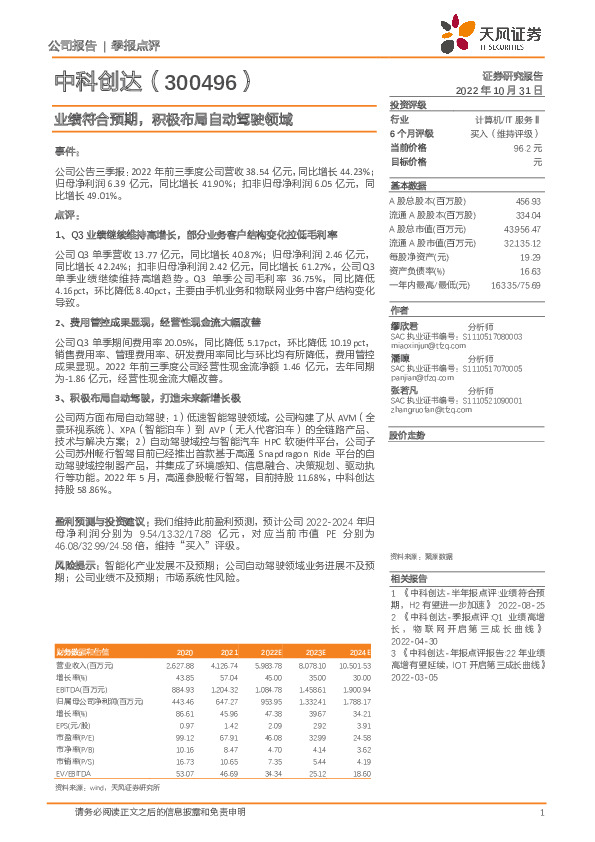 业绩符合预期，积极布局自动驾驶领域